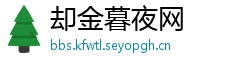 却金暮夜网